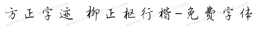 方正字迹 柳正枢行楷字体转换